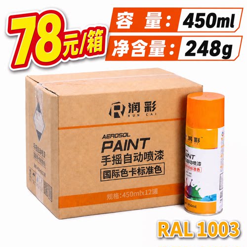 【一箱12瓶】润彩手摇自动喷漆RAL1003#信号黄劳尔色卡油漆450ml