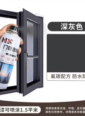 豪晟门窗自喷剂金属塑料铝合金自喷漆深灰色氟碳防水防锈