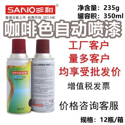 咖啡色三和使命必达自喷漆