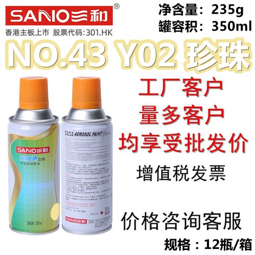 三和自喷漆NO.43Y02珍珠