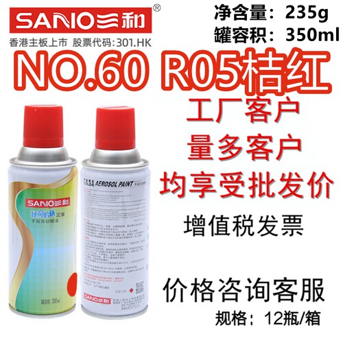 三和手摇自喷漆NO.60R05桔红