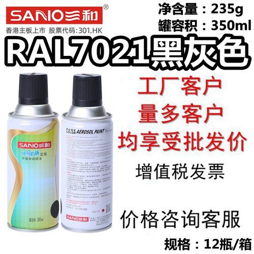 三和自喷漆RAL7021黑灰色劳尔