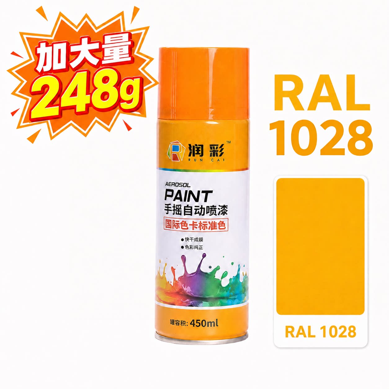润彩手摇自动喷漆RAL1028#瓜黄色劳尔ral色卡金属汽车油漆450ml