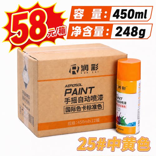 【一箱12瓶】润彩25中黄手摇自动喷漆家具金属油漆450ML