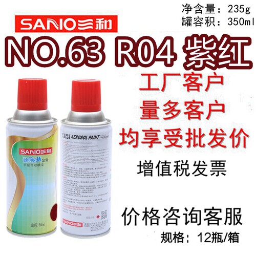三和手摇自喷漆NO.63R04紫红