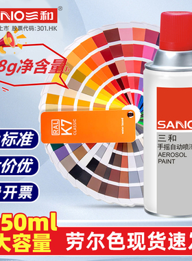 三和劳尔自喷漆7035浅灰色2004纯橙色5015天空蓝5017交通蓝450ml