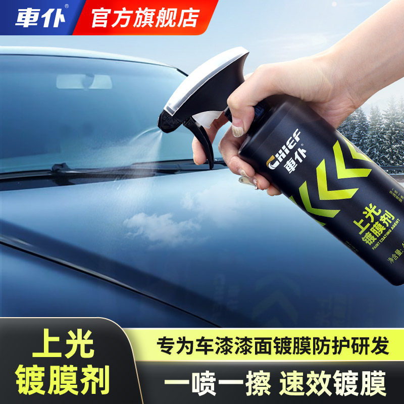 车仆上光镀膜剂480ml纳米喷雾液体打蜡镜面光泽驱水防污保护车漆