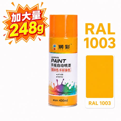 润彩手摇自动喷漆RAL1003#信号黄劳尔ral色卡油漆450ml
