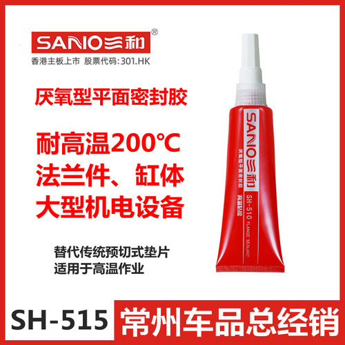 SANO三和厌氧胶耐高温平面密封胶