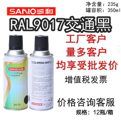 三和自喷漆劳尔RAL9017交通黑