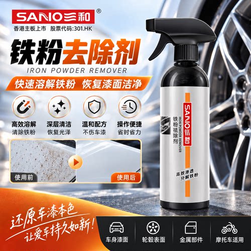 SANO三和铁粉祛除剂高效渗透分解铁粉