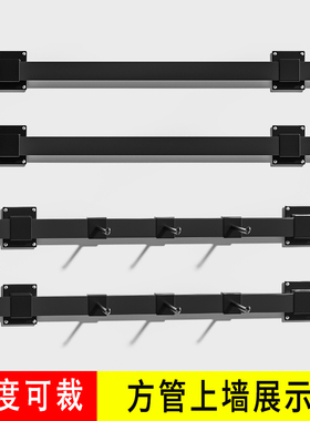 宜标上墙展示架黑白色方管手机配件袜子小饰品店零食超市货架挂钩