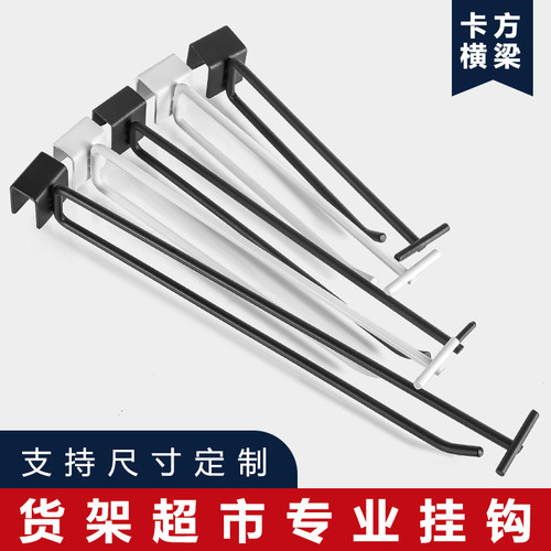 方管挂钩超市货架挂钩方管横梁饰品手机配件挂钩超市挂钩零食挂钩