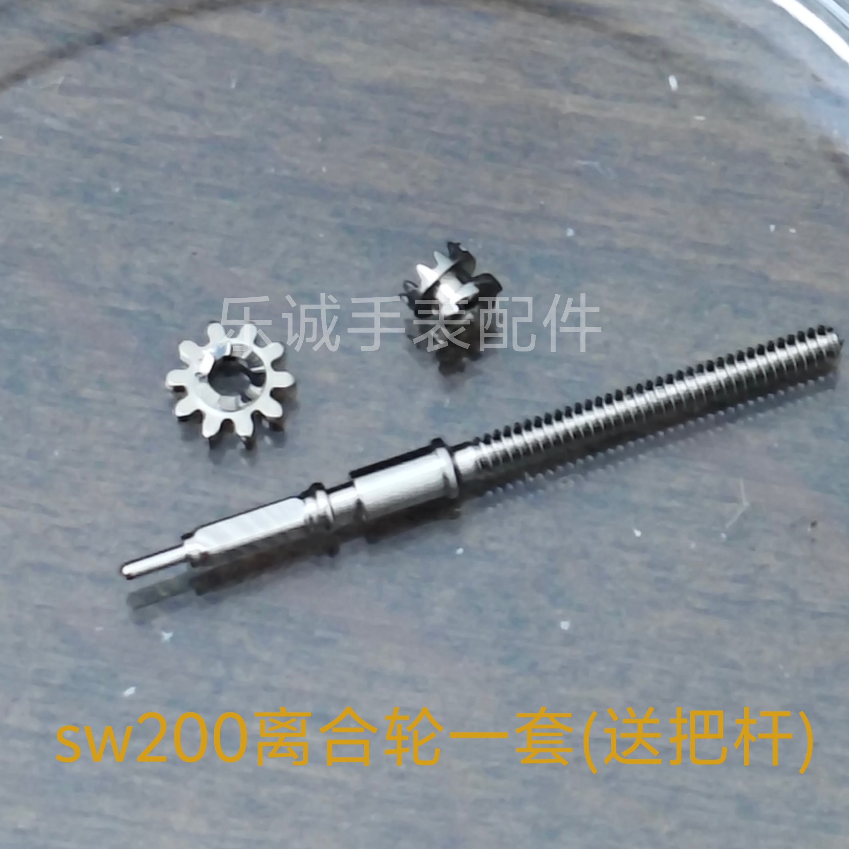 正品sw200 sw220 sw240机芯离合轮 立轮卧轮送把杆