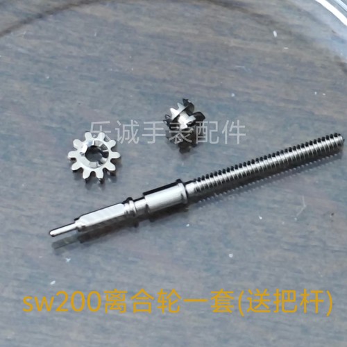 正品sw200 sw220 sw240机芯离合轮 立轮卧轮送把杆