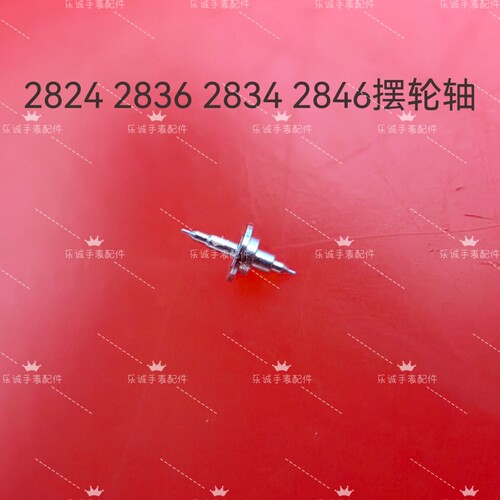 手表配件摆轴车芯摆轮中心轴配2836 2824 2834 2846摆轮轴尖修表