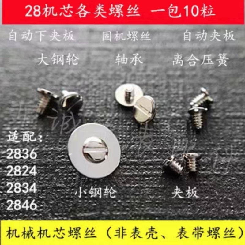 机芯夹板螺丝自动陀二八二四