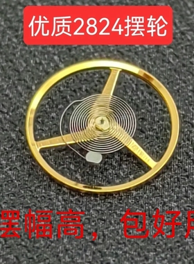 国产原装手表配件2824 2836 2834摆轮 专配瑞机ETA手表好品