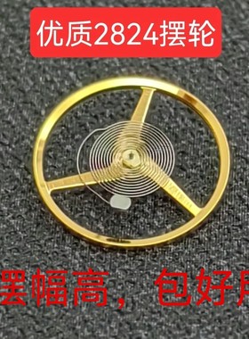 国产原装手表配件2824 2836 2834摆轮 专配瑞机ETA手表好品
