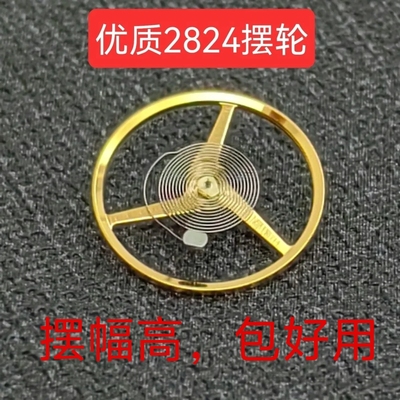 国产原装手表配件2824 2836 2834摆轮 专配瑞机ETA手表好品