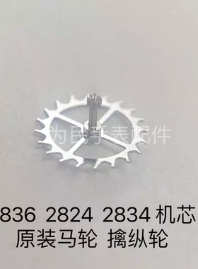 瑞士2824-2马轮擒纵轮原装ETA2836-2机芯零件2834 2846手表配件