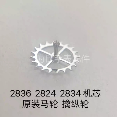 瑞士2824-2马轮擒纵轮原装ETA2836-2机芯零件2834 2846手表配件