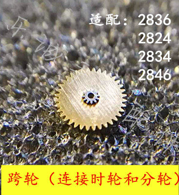 自动机械表手表配件2836 2824 2834 2846跨轮 过轮连接时轮和分轮
