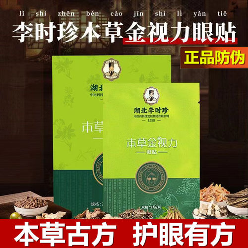 本草金视力眼贴眼过劳涩近干远贴