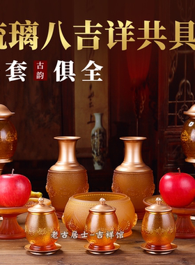 古法琉璃+黄铜供佛中式古典