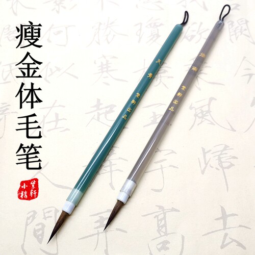 瘦金体毛笔书法练字小楷毛笔