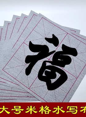 大格单字米字格水写布