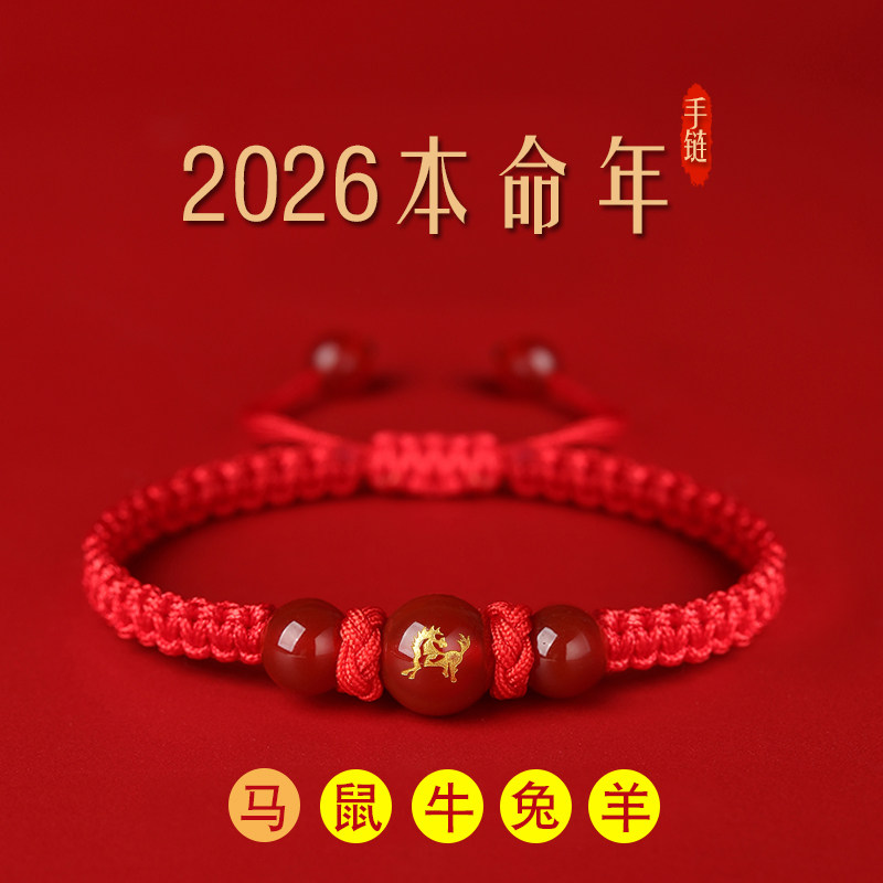 2026马年本命年红绳手链