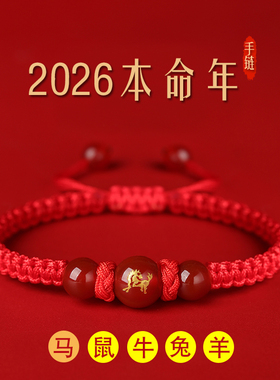 2026马年本命年红绳手链