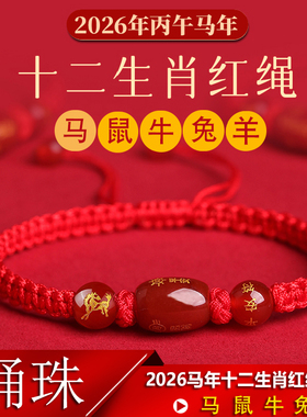 2026马年生肖手工编织红绳手链