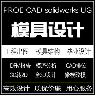 模具设计代做DFM报告CAD绘图模流分析产品设计三维造型设计