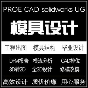 模具设计代做DFM报告CAD绘图模流分析产品设计三维造型设计