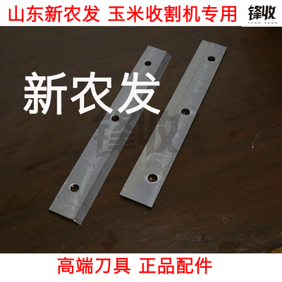 新农玉米收割机前切刀片山东配件