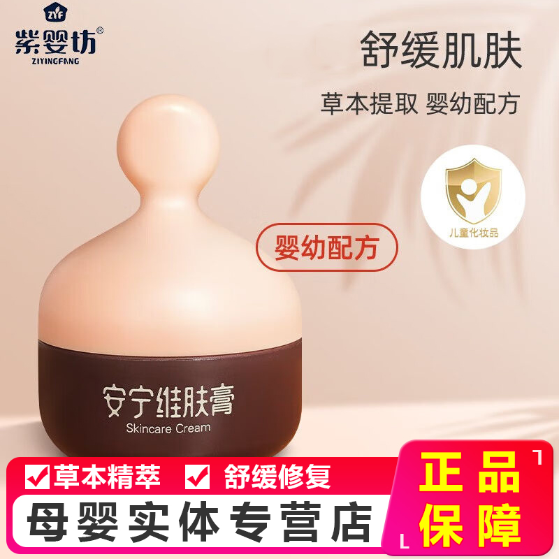 紫婴坊安宁维肤膏护臀膏婴儿红屁屁红痒口水止痒膏润肤儿童面霜