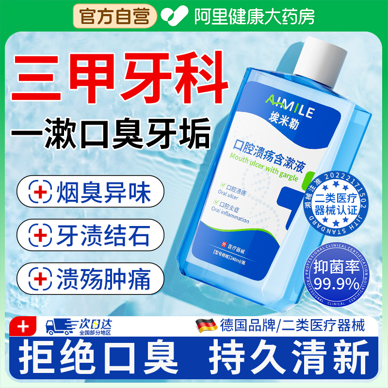 胖东来精选|口腔科漱口水第l名