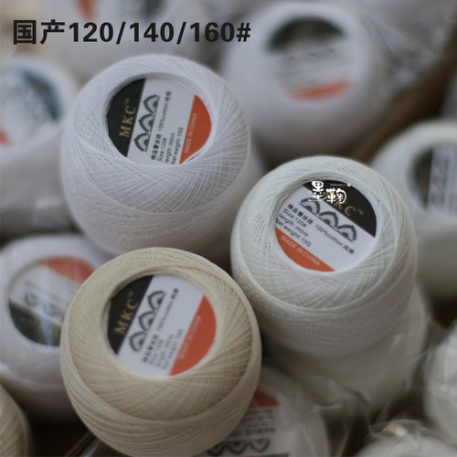 3个包邮MKC/mke国产120号140号160号微钩细线蕾丝线可染色钩织线