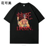 花可美复古做旧DAMN该死恶搞Kendrick Lamar林正英一眉道人形象