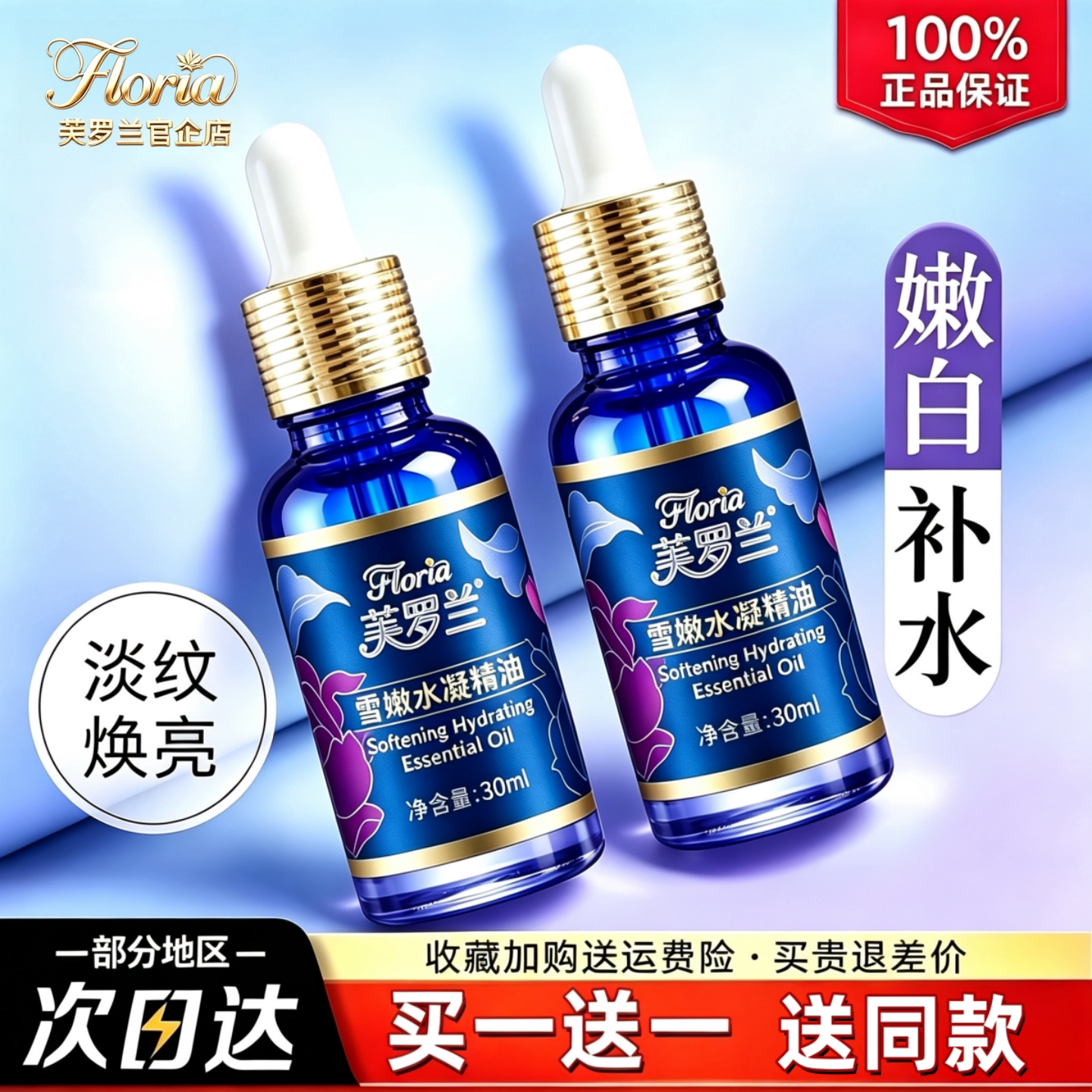 （买1送1）芙罗兰雪嫩水凝精油补水保湿滋润嫩肤提亮肤色复方精油
