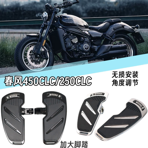 适用春风450CLCC自动挡春风250CLC改装脚踏板无损安装