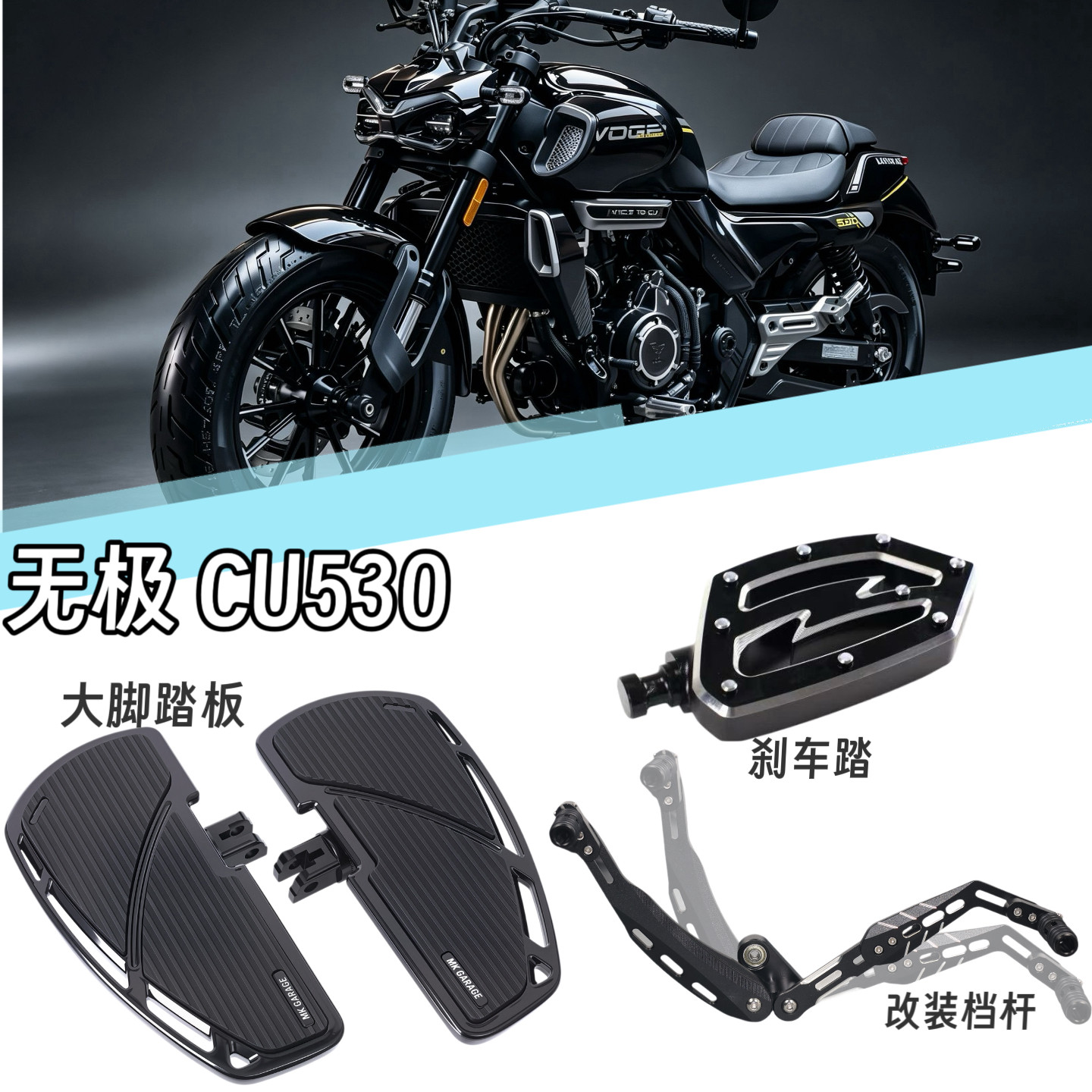 适用于无极CU530改装加大脚摩托车脚踏板