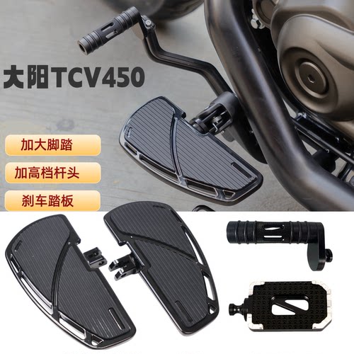 适用大阳TCV450改装加大脚踏板配件加长档杆头加大刹车踏板