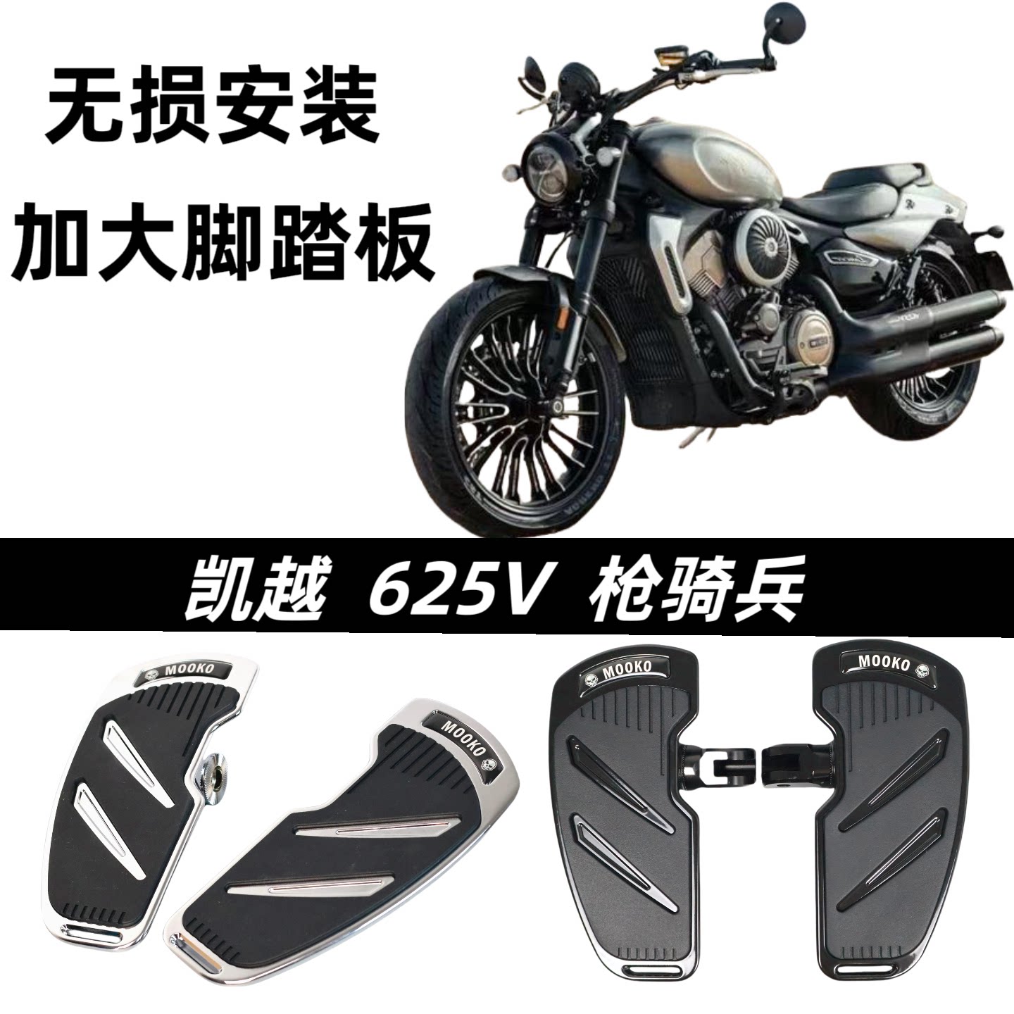 适用于 凯越625V枪骑兵加大脚踏板 改装配件 前后踩档杆 复古