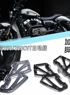 适用于金吉拉250/250CVT自动档 改装加大脚踏板 配件