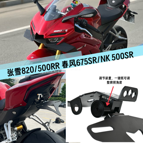 适用于张雪820RR500RR改装短尾春风500SR675SRNK二代短尾一键调节