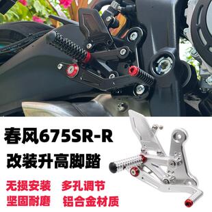 适用春风675SR-R改装竞技升高脚踏总成配件调整骑行姿势战斗姿势