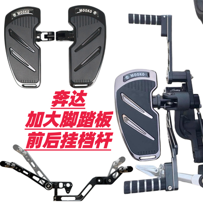 奔达灰石250金吉拉350拿破仑250黑旗500前后踩挂档杆脚踏板改装件